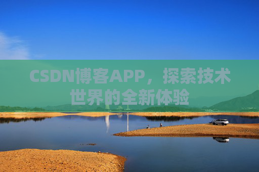 CSDN博客APP,探索技术世界的全新体验